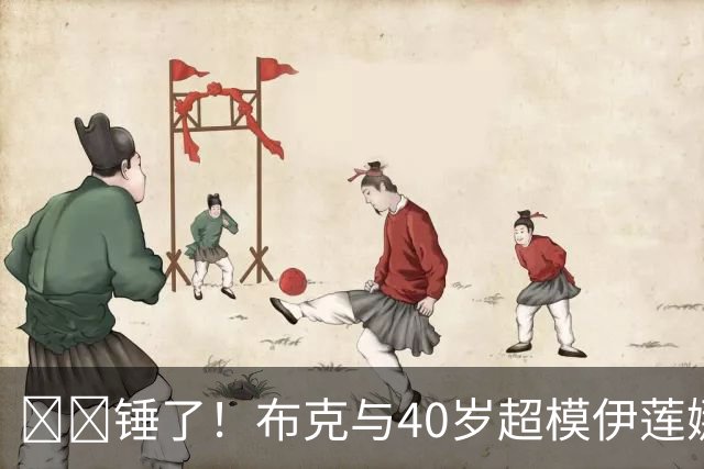 ❤️锤了！布克与40岁超模伊莲娜交往 C罗+布雷迪都是她前任