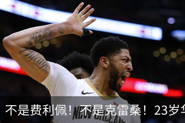 不是费利佩！不是克雷桑！23岁华裔中场加盟意甲，未来或成国足潜在归化