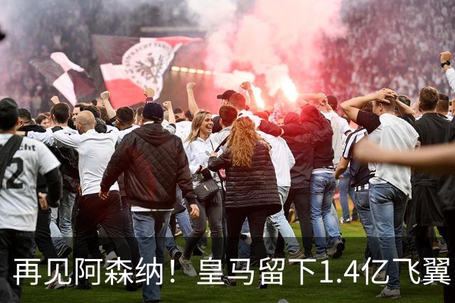 再见阿森纳！皇马留下1.4亿飞翼，枪手彻底凉了这个夏天，阿森纳的球迷可能都经历了一场过山车