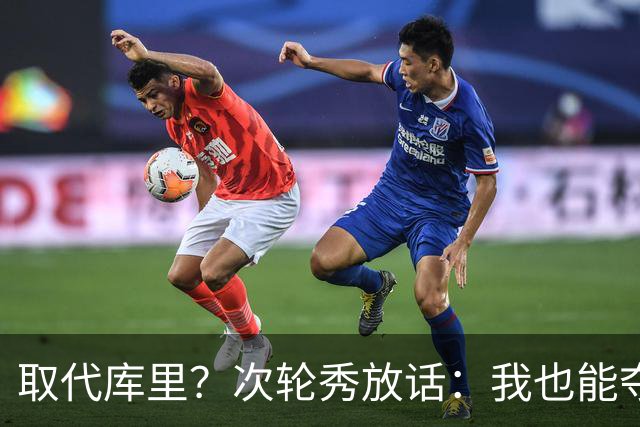 取代库里？次轮秀放话：我也能夺冠！真的可信吗？