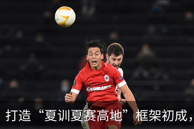 打造“夏训夏赛高地”框架初成，跟着赛事来贵州！