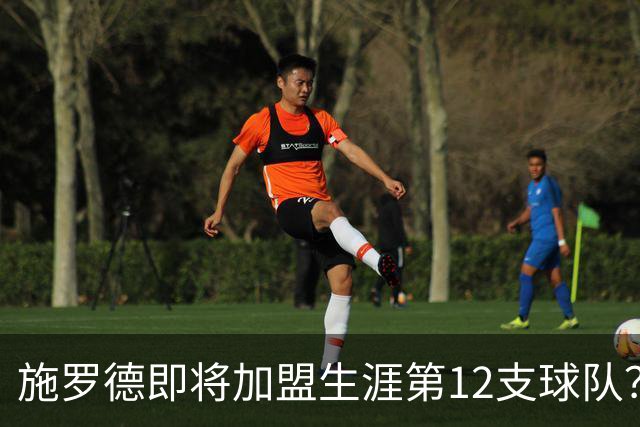 施罗德即将加盟生涯第12支球队？他离队后骑士能追沃特森&库明加