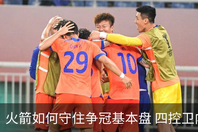 火箭如何守住争冠基本盘 四控卫内卷直指核心困境？