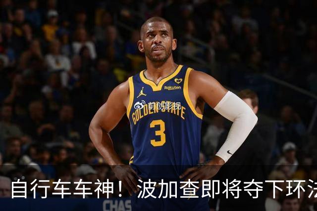 自行车车神！波加查即将夺下环法第五冠，平环法纪录