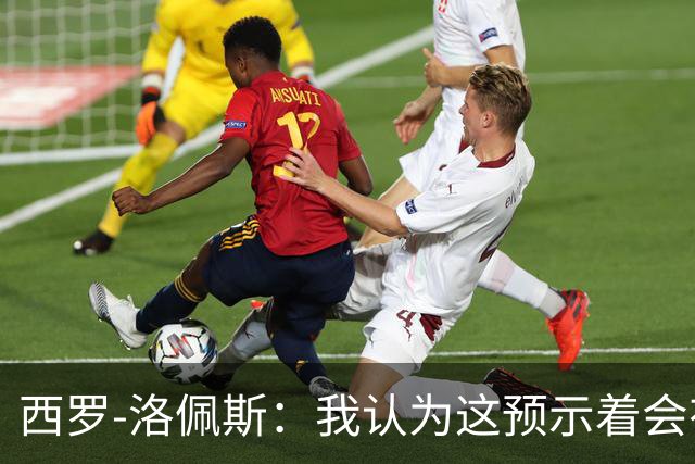 西罗-洛佩斯：我认为这预示着会有某名球员离队
