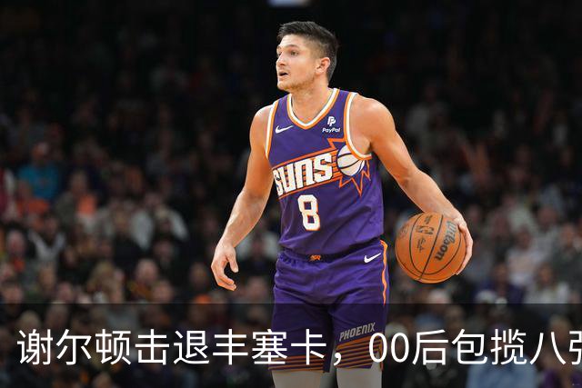 谢尔顿击退丰塞卡，00后包揽八强创纪录，伊埃拉吞蛋不敌本西奇