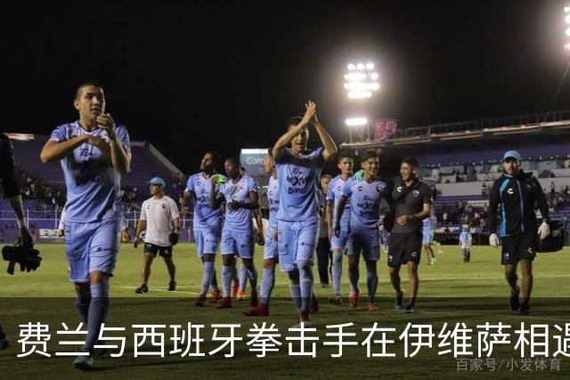 费兰与西班牙拳击手在伊维萨相遇，“鲨鱼”绰号正是来自对方