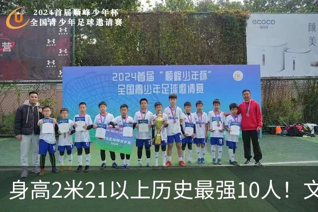 身高2米21以上历史最强10人！文班垫底，姚明第4，贾巴尔登顶