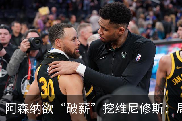阿森纳欲“破薪”挖维尼修斯：周薪超40万镑，穆里尼奥反对