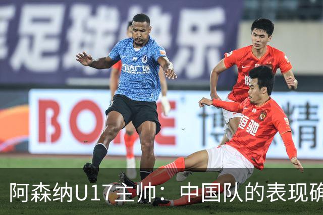 阿森纳U17主帅：中国队的表现确实很棒，很多球员表现出色