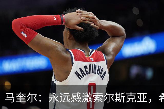 马奎尔：永远感激索尔斯克亚，希望他能回英超执教