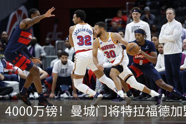 4000万镑！曼城门将特拉福德加盟利兹联，创队史纪录跻身史上前五